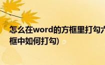 怎么在word的方框里打勾六种简单的打勾方法(word的方框中如何打勾)