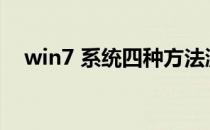 win7 系统四种方法激活(win7系统激活)