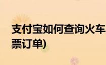 支付宝如何查询火车票(支付宝如何查询火车票订单)