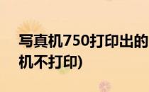 写真机750打印出的图片比原图小(750写真机不打印)