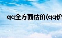 qq全方面估价(qq价值在线评估,qq估价)