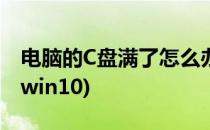 电脑的C盘满了怎么办(电脑的c盘满了怎么办win10)