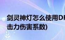 剑灵神灯怎么使用DPS伤害统计(剑灵降魔攻击力伤害系数)
