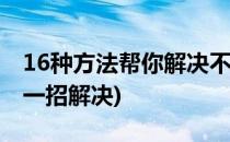 16种方法帮你解决不宁腿(不宁腿怎么办教你一招解决)