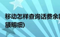 移动怎样查询话费余额?(移动怎样查询话费余额明细)