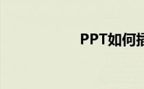 PPT如何插入文本框