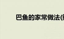 巴鱼的家常做法(鲅鱼的家常做法?)