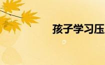 孩子学习压力大怎么办