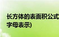 长方体的表面积公式(长方体的表面积公式用字母表示)