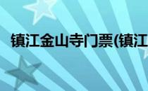 镇江金山寺门票(镇江金山寺门票优惠政策)