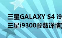 三星GALAXY S4 i9500怎么查看本机号码(三星i9300参数详情)