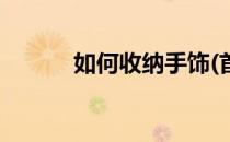 如何收纳手饰(首饰的收纳方法)