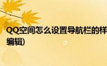 QQ空间怎么设置导航栏的样式(qq空间导航栏个性文字怎么编辑)