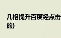 几招提升百度经点击量(百度点击量怎么挣钱的)