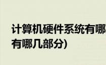 计算机硬件系统有哪几部分(计算机硬件系统有哪几部分)