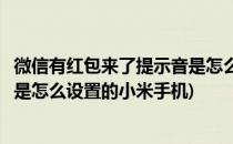 微信有红包来了提示音是怎么设置的(微信有红包来了提示音是怎么设置的小米手机)