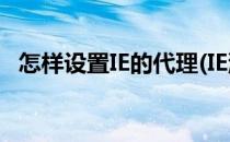 怎样设置IE的代理(IE浏览器如何设置代理)