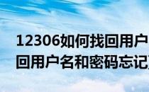 12306如何找回用户名和密码(12306如何找回用户名和密码忘记)