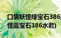 口袋妖怪绿宝石386版水君怎样获得(口袋妖怪蓝宝石386水君)