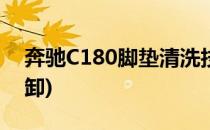 奔驰C180脚垫清洗技巧(奔驰c180后座垫拆卸)