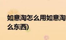 如意淘怎么用如意淘插件怎么用(如意淘是什么东西)
