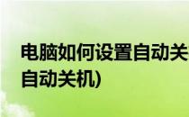 电脑如何设置自动关机(win10电脑如何设置自动关机)
