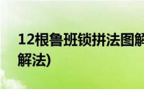 12根鲁班锁拼法图解(12根鲁班锁拼法图解 解法)