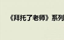 《拜托了老师》系列之风见瑞穗简笔画 2