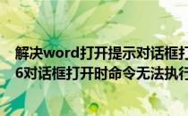 解决word打开提示对话框打开时命令无法执行?(word2016对话框打开时命令无法执行)