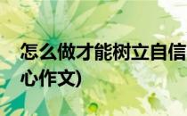怎么做才能树立自信心(怎么做才能树立自信心作文)