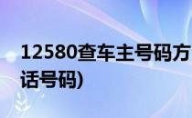 12580查车主号码方法(12580怎么查车主电话号码)
