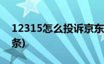 12315怎么投诉京东(12315怎么投诉京东白条)