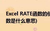 Excel RATE函数的使用方法(excel中rate函数是什么意思)