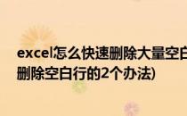 excel怎么快速删除大量空白行删除中间空白行(excel快速删除空白行的2个办法)