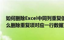 如何删除Excel中同列重复值所在行(excel一列有重复项怎么删除重复项对应一行数据)