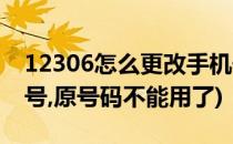 12306怎么更改手机号(12306怎么更改手机号,原号码不能用了)