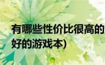 有哪些性价比很高的游戏本推荐(性价比比较好的游戏本)