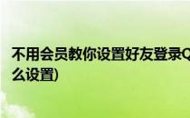 不用会员教你设置好友登录QQ时的个性铃声(qq好友铃声怎么设置)
