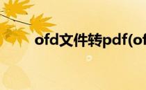 ofd文件转pdf(ofd文件转换word)