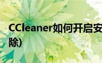 CCleaner如何开启安全删除(ccleaner安全擦除)