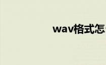 wav格式怎么转换mp3