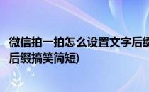 微信拍一拍怎么设置文字后缀搞笑(微信拍一拍怎么设置文字后缀搞笑简短)