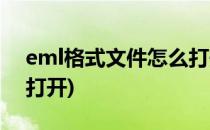 eml格式文件怎么打开(eml文件下载后怎么打开)