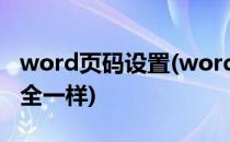 word页码设置(word页码设置为什么不连续,全一样)