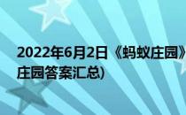 2022年6月2日《蚂蚁庄园》答案最新(2021年6月2日蚂蚁庄园答案汇总)