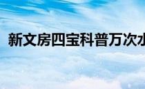新文房四宝科普万次水写布(文房四宝 水滴)