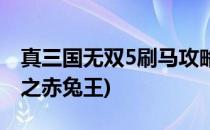真三国无双5刷马攻略(真三国无双5刷马攻略之赤兔王)