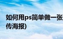 如何用ps简单做一张宣传画报(用ps怎么做宣传海报)