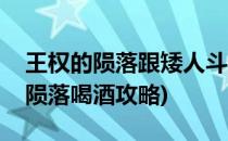 王权的陨落跟矮人斗酒量战斗怎么过(王权的陨落喝酒攻略)