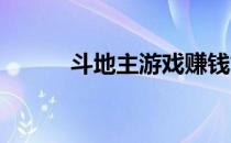 斗地主游戏赚钱如何提现到微信
